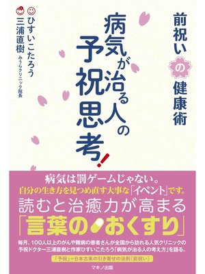 cover image of 病気が治る人の予祝思考! 前祝いの健康術